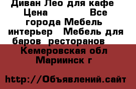 Диван Лео для кафе › Цена ­ 14 100 - Все города Мебель, интерьер » Мебель для баров, ресторанов   . Кемеровская обл.,Мариинск г.